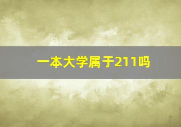 一本大学属于211吗