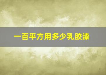 一百平方用多少乳胶漆