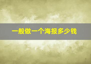 一般做一个海报多少钱