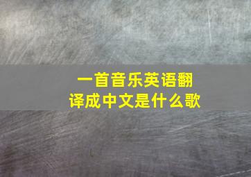 一首音乐英语翻译成中文是什么歌