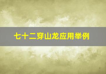 七十二穿山龙应用举例