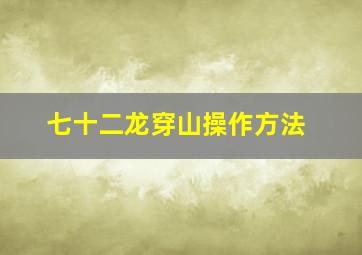 七十二龙穿山操作方法