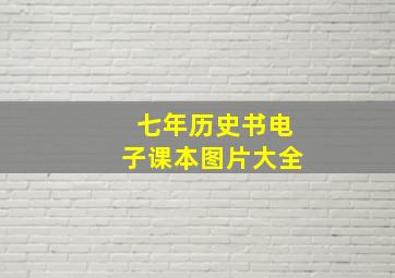 七年历史书电子课本图片大全