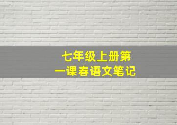 七年级上册第一课春语文笔记