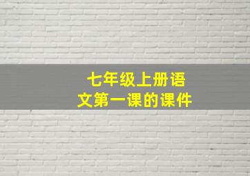 七年级上册语文第一课的课件