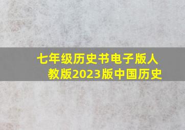 七年级历史书电子版人教版2023版中国历史