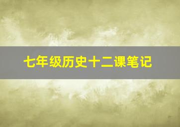 七年级历史十二课笔记