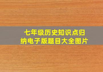 七年级历史知识点归纳电子版题目大全图片