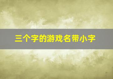 三个字的游戏名带小字