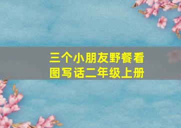 三个小朋友野餐看图写话二年级上册