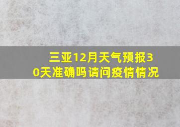 三亚12月天气预报30天准确吗请问疫情情况