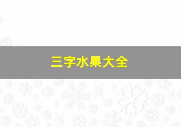 三字水果大全