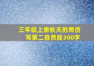 三年级上册秋天的雨仿写第二自然段300字