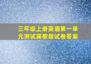 三年级上册英语第一单元测试冀教版试卷答案