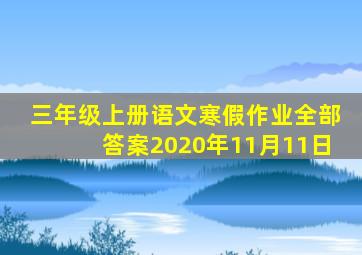 三年级上册语文寒假作业全部答案2020年11月11日