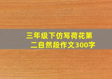 三年级下仿写荷花第二自然段作文300字