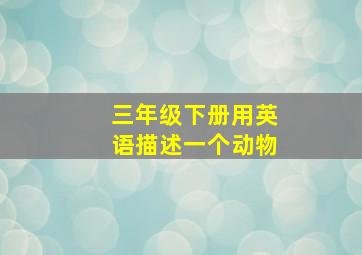 三年级下册用英语描述一个动物