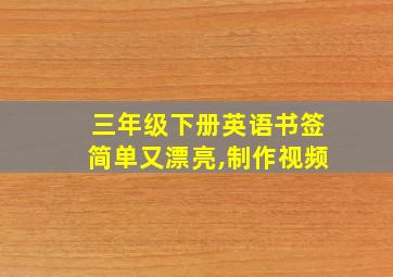 三年级下册英语书签简单又漂亮,制作视频