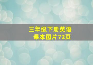 三年级下册英语课本图片72页