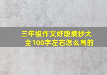 三年级作文好段摘抄大全100字左右怎么写的