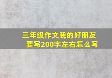 三年级作文我的好朋友要写200字左右怎么写