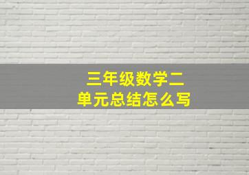 三年级数学二单元总结怎么写