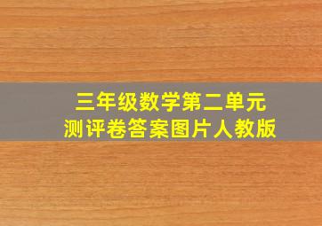 三年级数学第二单元测评卷答案图片人教版