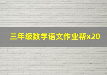 三年级数学语文作业帮x20