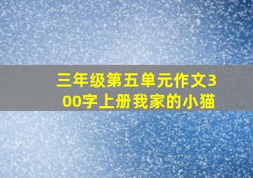 三年级第五单元作文300字上册我家的小猫