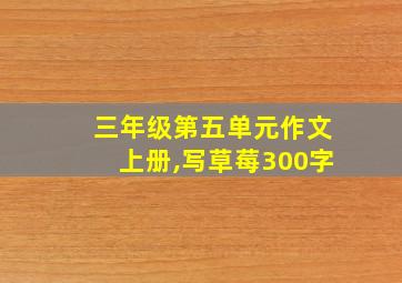 三年级第五单元作文上册,写草莓300字