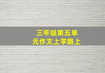 三年级第五单元作文上学路上