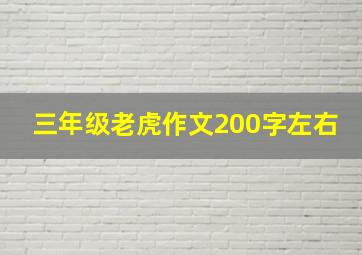 三年级老虎作文200字左右