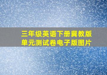 三年级英语下册冀教版单元测试卷电子版图片