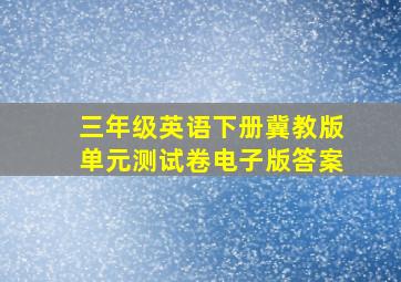 三年级英语下册冀教版单元测试卷电子版答案