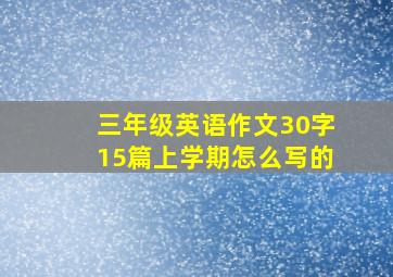 三年级英语作文30字15篇上学期怎么写的