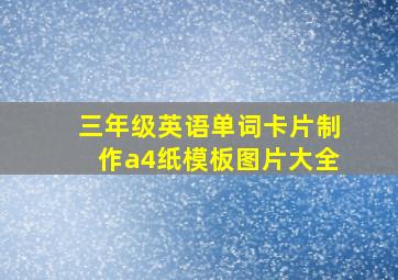 三年级英语单词卡片制作a4纸模板图片大全