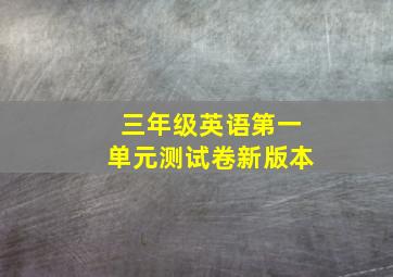 三年级英语第一单元测试卷新版本