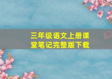 三年级语文上册课堂笔记完整版下载