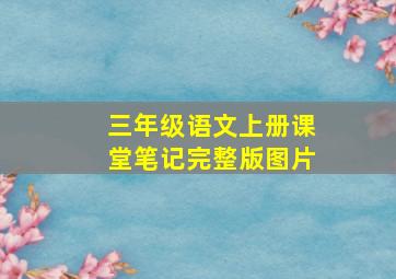 三年级语文上册课堂笔记完整版图片