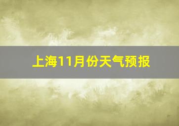 上海11月份天气预报