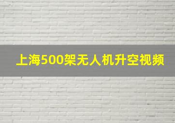 上海500架无人机升空视频