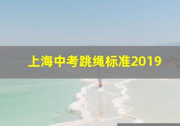 上海中考跳绳标准2019