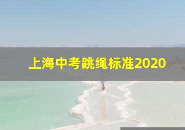 上海中考跳绳标准2020