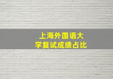 上海外国语大学复试成绩占比