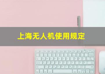 上海无人机使用规定