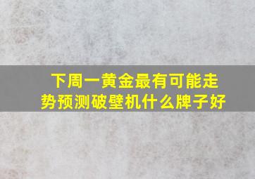 下周一黄金最有可能走势预测破壁机什么牌子好