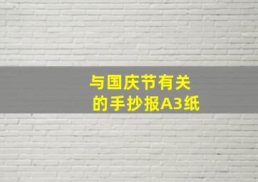 与国庆节有关的手抄报A3纸