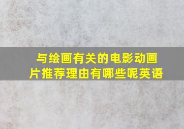 与绘画有关的电影动画片推荐理由有哪些呢英语