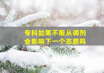 专科如果不服从调剂会影响下一个志愿吗