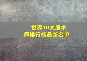 世界10大魔术师排行榜最新名单